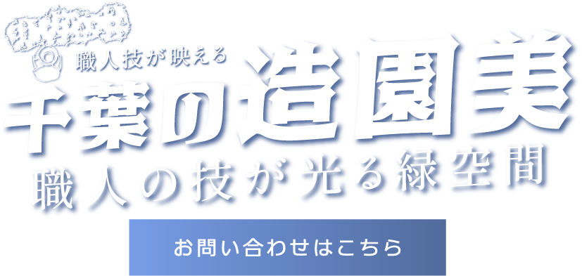 職人の技が光る緑空間